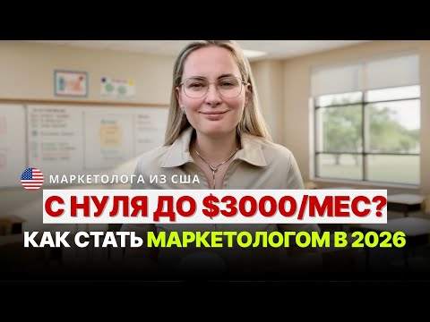 Видео: СЕКРЕТ Маркетолога, который зарабатывает: 4 ШАГА, чтобы стать АНАЛИТИКОМ, а не креативщиком