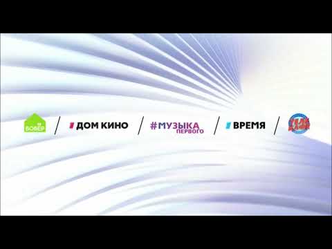 Видео: Переход с канала "Бобёр" на "Музыку Первого" (05.03.2020) Московская DVB-T2 версия