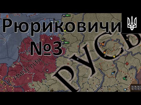 Видео: Crusader Kings 2 Рюриковичи, околоисторическое прохождение №3