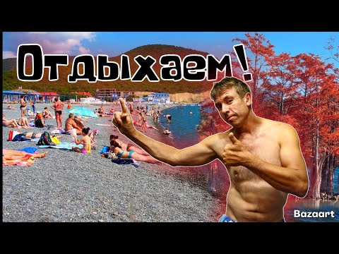 Видео: Сукко. ЖАРА ВЕРНУЛАСЬ! Люди купаются и загорают. ТОПовое направление в это время года! (Папа с Юга)