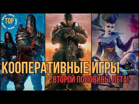 Видео: КООПЕРАТИВНЫЕ ИГРЫ ЛЕТА 2025  🎮| Во что поиграть с друзьями?!