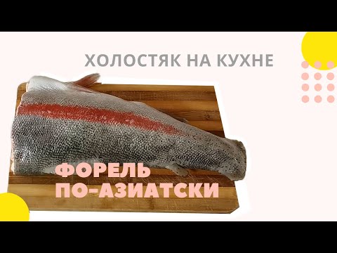 Видео: Форель по азиатски