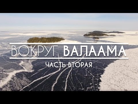 Видео: Вокруг Валаама (Часть 2, 2018)