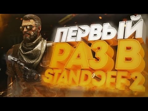 Видео: СПУСТЯ ТРИ ГОДА ЗАШЁЛ В STANDOFF 2🥳