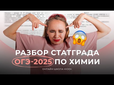 Видео: РАЗБОР СТАТГРАДА ОГЭ — 2025 | ОГЭ ХИМИЯ | НОО