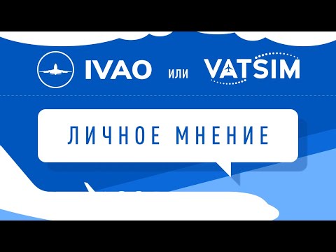 Видео: IVAO vs VATSIM в 2023. Личное мнение.