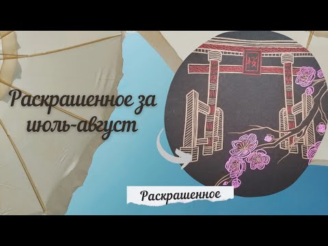 Видео: Раскрашенные работы за последние 2 месяца /июль-август/ 2024 г.