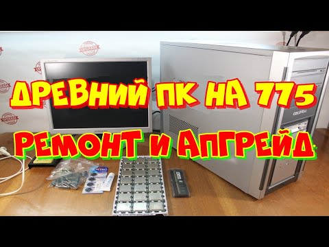 Видео: древний комп на 775 сокете. ремонт и апгрейд