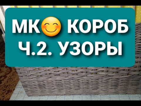 Видео: МК😊 Короба из газетных трубочек.  Ч.2. Узоры.