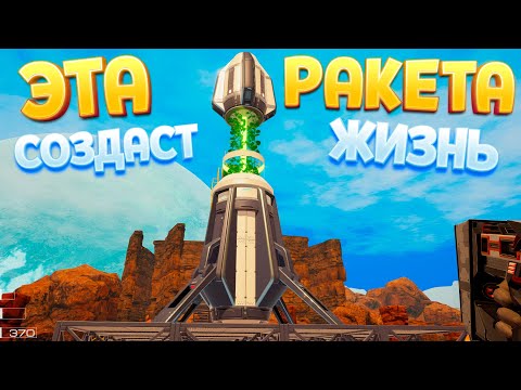 Видео: ЭТА РАКЕТА СОЗДАСТ ЖИЗНЬ ( The Planet Crafter )