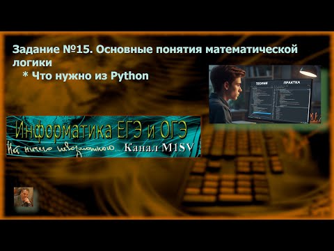 Видео: ЕГЭ по информатике. Задание №15.  Функции и методы Pyton, которые нужно знать для решения задания.