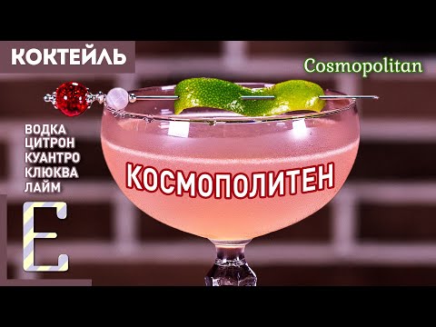 Видео: КОСМОПОЛИТЕН — 2 рецепта коктейля: с водкой цитрон и с обычной