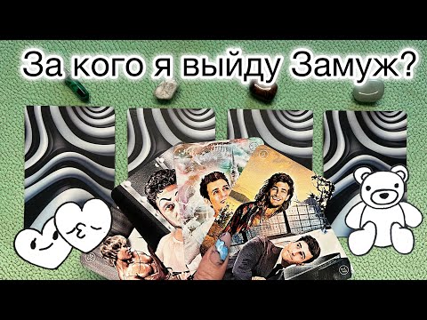Видео: 4 КОРОЛЕВЫ: За кого я выйду замуж? 💍 Кто мой БУДУЩИЙ МУЖ? (ЛУЧШИЕ МУЖЧИНЫ, разбираем девочки) 💕