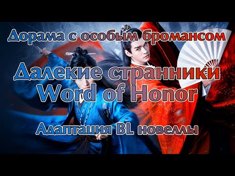 Видео: [Обзор] Далекие странники / Word of Honor. Дорама по BL новелле (яой из Китая)