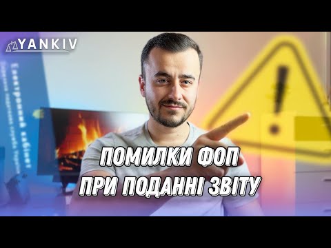 Видео: Типові помилки при подачі звітності ФОП