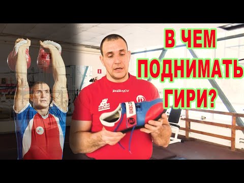 Видео: Обувь для тренировки с гирями  Штангетки гиревика
