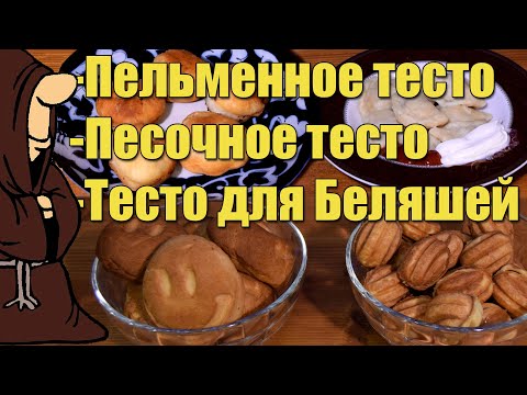 Видео: Три Проверенных Рецепта Теста в Хлебопечке: Пельменное, Песочное и тесто для Беляшей в Хлебопечке