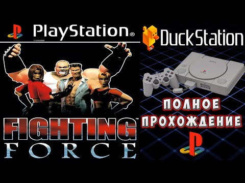 Видео: Fighting Force (PS1) 2024 Полное прохождение с комментариями/ Lets play