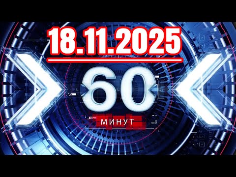 Видео: 60 минут — 18.11.2025 — Главные Новости. Новости Сегодня