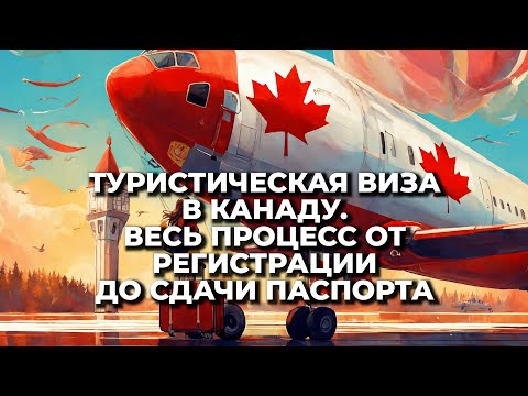 Видео: КАК ЗАПОЛНИТЬ ЗАЯВКУ НА ТУРИСТИЧЕСКУЮ ВИЗУ В КАНАДУ САМОСТОЯТЕЛЬНО.  САМАЯ ПОЛНАЯ ВИДЕО ИСТРУКЦИЯ.