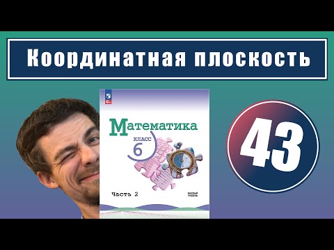 Видео: 43. Координатная плоскость | 6 класс