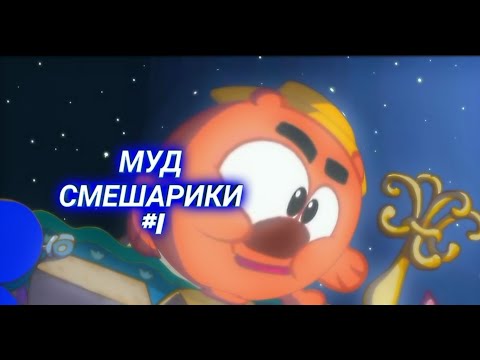 Видео: МУД СМЕШАРИКИ