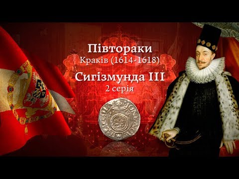 Видео: Монета півторак Сигізмунда ІІІ Вази - 2 серія. Краків 1614-1618. Нумізматика. Віоліті 0+