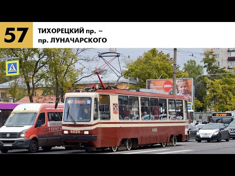 Видео: Информатор №57 трамвая города Санкт-Петербург