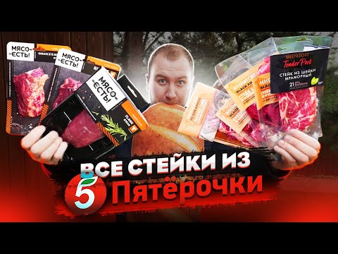 Видео: Купили ВСЕ стейки из Пятерочки! Мираторг и Мясо Есть. Свинина по цене говядины, это как?