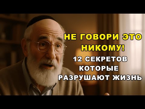 Видео: Не Говори Это Никому: 12 Тихих Секретов, Которые Меняют Судьбу