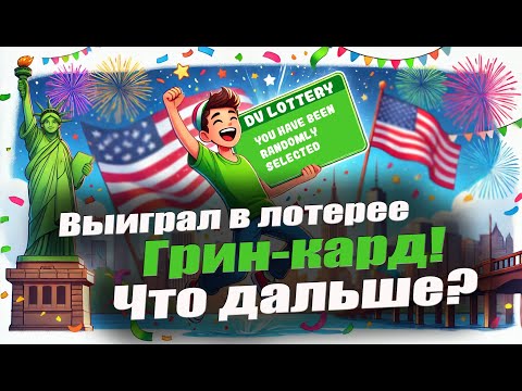 Видео: Лотерея Грин-Кард. После выигрыша. Номер кейса, DS-260, документы, дальнейшие шаги