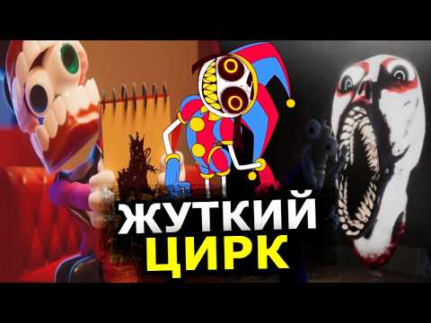 Видео: Что делает 3 эпизод Цифрового Цирка Удивительного таким страшным?