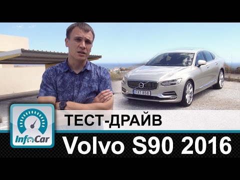 Видео: Volvo S90 - тест-драйв InfoCar.ua (Вольво С90)