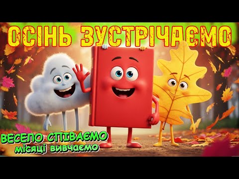 Видео: Осінні місяці 🍁 | Весела дитяча пісня для дітей | Танцюємо та вчимо місяці осені