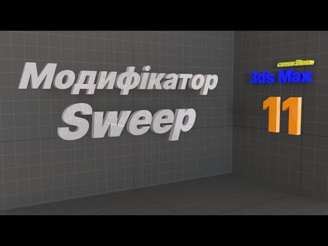 Видео: Модифікатор Sweep. Autodesk 3ds MAX