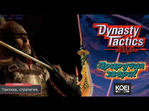 Видео: Dynasty Tactics - ПРИРУЧИЛ ЗВЕРЯ! Прохождение: 35 серия. (PS2)