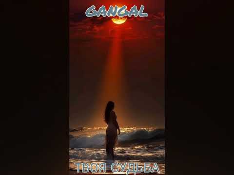 Видео: GANGAL - МОЯ СУДЬБА