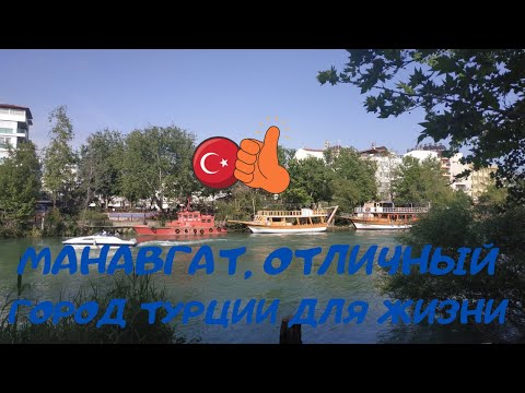 Видео: Манавгат - обзор турецкого города