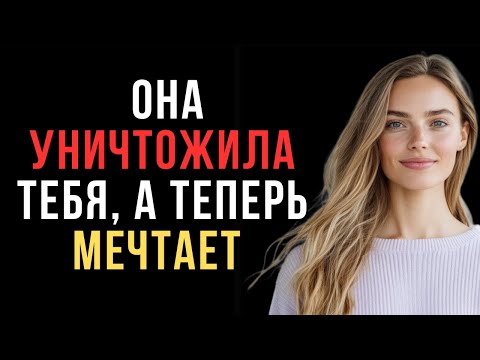 Видео: Она уничтожила тебя, а теперь мечтает  | Женская психология