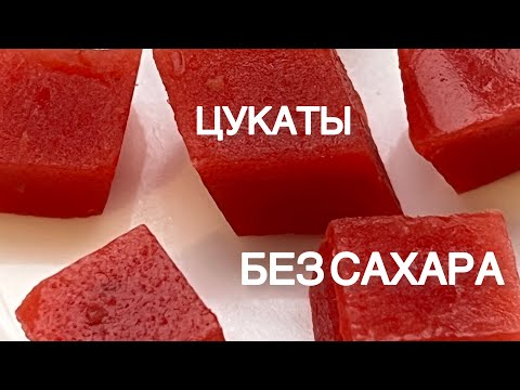 Видео: БЕЗ САХАРА ЦУКАТЫ МАРМЕЛАД КЕТО