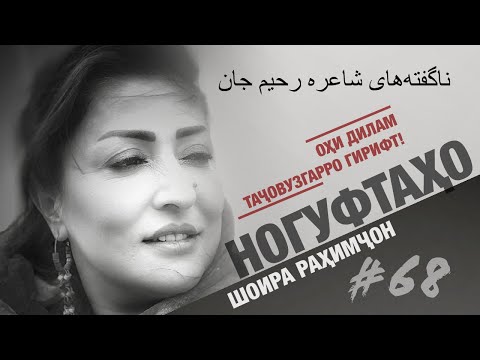 Видео: Ногуфтахо Шоираи Рахимчон - ناگفته‌های شاعره رحیم جان