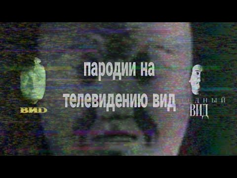 Видео: пародии на телекомпанию вид 1 часть(TV.BND)