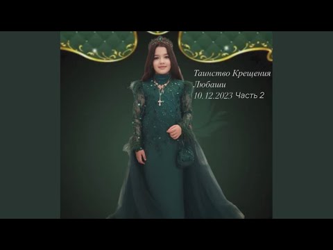 Видео: Таинство Крещения Любаши 10.12.2023. г. Гомель. Часть 2.