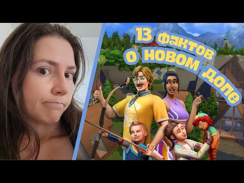 Видео: 13 ФАКТОВ О НОВОМ ДОПЕ // НАВСТРЕЧУ ПРИКЛЮЧЕНИЯМ // THE SIMS 4 ADVENTURE AWAITS
