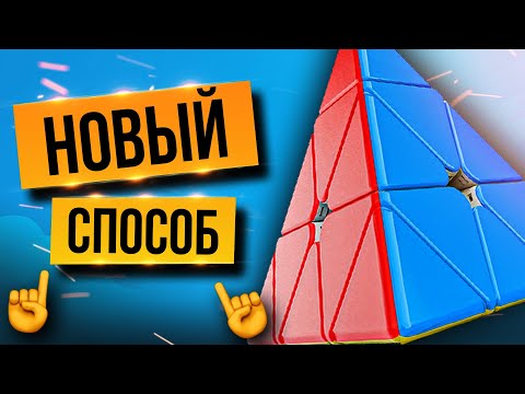 Видео: 🔺Как собрать ПИРАМИДКУ Рубика? Самый ПРОСТОЙ способ от ПРОФИ. Метод KEYHOLE