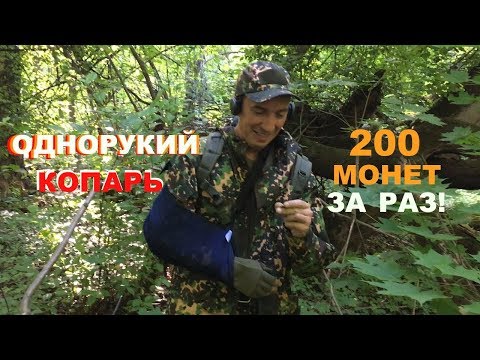 Видео: Однорукий копатель и 200 монет за раз!