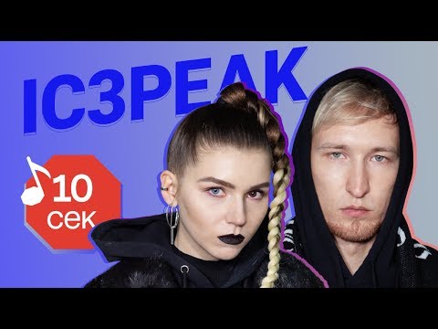 Видео: Узнать за 10 секунд | IC3PEAK угадывают треки Big Baby Tape, GONE.Fludd, Depeche Mode и еще 17 хитов
