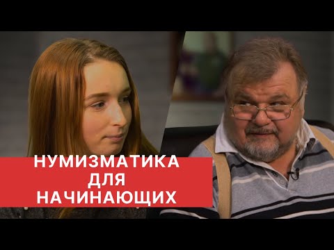Видео: НУМИЗМАТИКА ДЛЯ НАЧИНАЮЩИХ. Ответы на частые вопросы