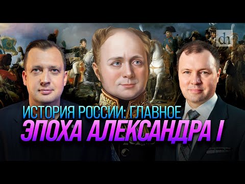 Видео: Часть 22. Эпоха Александра Первого / Кирилл Назаренко и Егор Яковлев