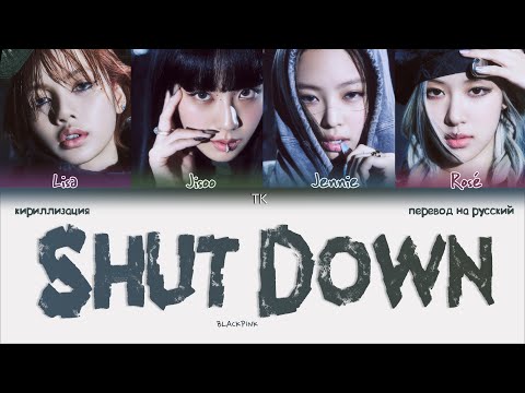 Видео: BLACKPINK – Shut Down [ПЕРЕВОД НА РУССКИЙ/КИРИЛЛИЗАЦИЯ Color Coded Lyrics]